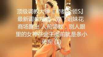 五月最新流出魔手 外购 大学城附近商圈女厕前景露脸偷拍美女尿尿无毛白虎逼美乳大咪咪美女，一泡尿尿了好久