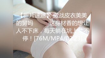 【新片速遞】 激战皮衣美美的舅妈❤️❤️这身材香的想让人不下床，每天躺在坑上艹不停！[76M/MP4/02:23]