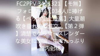 FC2PPV 3401321 【モ無】フォロワー43,034人に捧げる【ペリカ史上最高】大量潮吹き垂れ流し性交♥【第２弾】清楚でグラマースレンダーな美女に勿論、生でたっぷり膣内射精