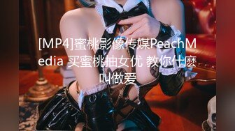 [MP4]蜜桃影像传媒PeachMedia 买蜜桃抽女优 教你什麽叫做爱