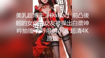 美乳超博主『DaNai』前凸後翹的女僕装女友被操出白漿呻吟抽搐 会呼吸的小逼 超清4K原版