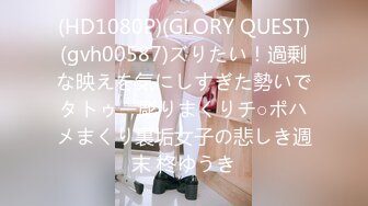 (HD1080P)(GLORY QUEST)(gvh00587)ズりたい！過剰な映えを気にしすぎた勢いでタトゥー彫りまくりチ○ポハメまくり裏垢女子の悲しき週末 柊ゆうき