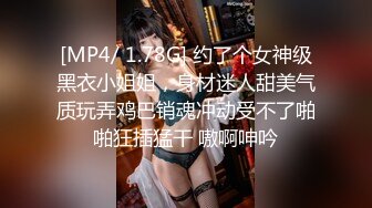 [MP4/ 1.78G] 约了个女神级黑衣小姐姐，身材迷人甜美气质玩弄鸡巴销魂冲动受不了啪啪狂插猛干 嗷啊呻吟