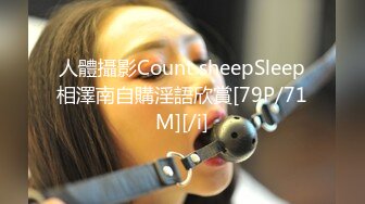 人體攝影Count sheepSleep相澤南自購淫語欣賞[79P/71M][/i]