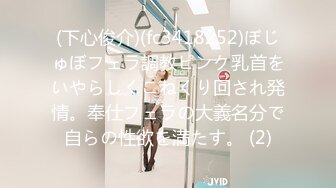 (下心俊介)(fc3418252)ぼじゅぼフェラ調教ピンク乳首をいやらしくこねくり回され発情。奉仕フェラの大義名分で自らの性欲を満たす。 (2)