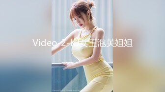 Video-2-KJ女王泡芙姐姐