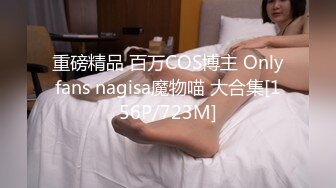 重磅精品 百万COS博主 Onlyfans nagisa魔物喵 大合集[156P/723M]