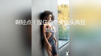 黑丝巨乳骚货外围女操到高潮时直喊“不要停下来 草死我吧”