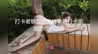 极品女大学生炮友各种体位啪啪【广西表妹】直播赚学费，全裸抠逼紫薇跳蛋【57v】 (44)