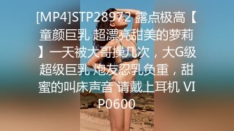 [MP4]STP28972 露点极高【童颜巨乳 超漂亮甜美的萝莉】一天被大哥操几次，大G级超级巨乳 炮友忍乳负重，甜蜜的叫床声音 请戴上耳机 VIP0600