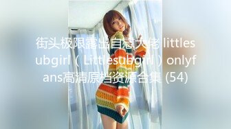 街头极限露出自慰大佬 littlesubgirl（Littlesubgirl）onlyfans高清原档资源合集 (54)