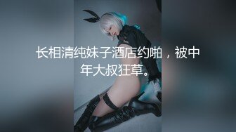 顶级尤物！【小魔仙】平台最爽的身体，360视角无杂质