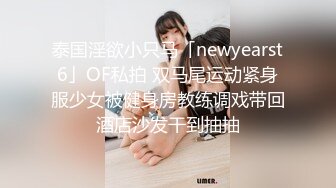 泰国淫欲小只马「newyearst6」OF私拍 双马尾运动紧身服少女被健身房教练调戏带回酒店沙发干到抽抽