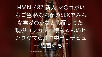 HMN-487 新人 マ〇コがいちご色 私なんかのSEXでみんな喜ぶのかなと心配してた 現役コンカフェ嬢ちゃんのピンクのマ〇コに中出しデビュー 猫宮いちご