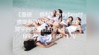 《重磅❤️福利》Onlyfans付费享有SWAG女神Linhicute跨平台不雅自拍专业就是不一样骚的一批166P+17V