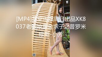 星空传媒 为了弟弟的工作▌罗娜▌巴结老板为他招妓 极品白虎尤物 狂肏鲜嫩蜜穴潮水大爆发