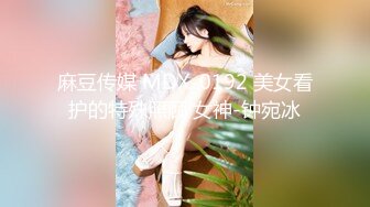 麻豆传媒 MDX-0192 美女看护的特殊照顾 女神-钟宛冰