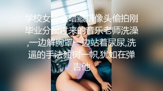 学校女浴室暗藏摄像头偷拍刚毕业分配过来的音乐老师洗澡,一边解胸罩一边站着尿尿,洗逼的手法独树一帜,犹如在弹吉他