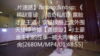 [MP4/ 755M] 平台身材天花板，人气女神，秘密的咪咪上下皆粉嫩，无套啪啪，土豪哥的私家玩物