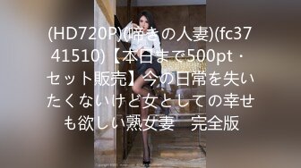 (HD720P)(啼きの人妻)(fc3741510)【本日まで500pt・セット販売】今の日常を失いたくないけど女としての幸せも欲しい熟女妻　完全版