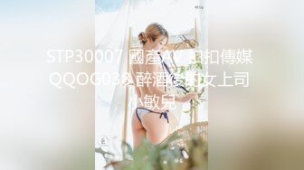 STP30007 國產AV 扣扣傳媒 QQOG038 醉酒後的女上司 小敏兒