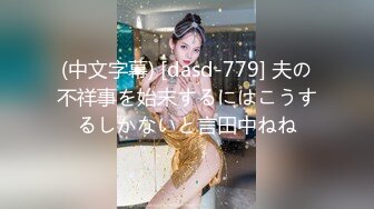 (中文字幕) [dasd-779] 夫の不祥事を始末するにはこうするしかないと言田中ねね