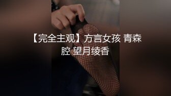 【完全主观】方言女孩 青森腔 望月绫香