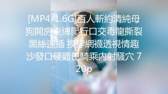 [MP4/1.6G]百人斬約清純母狗開房束縛爬行口交毒龍撕裂黑絲速插 換穿網襪透視情趣沙發口硬雞巴騎乘內射騷穴 720p