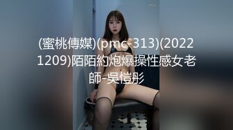 (蜜桃傳媒)(pmc-313)(20221209)陌陌約炮爆操性感女老師-吳愷彤