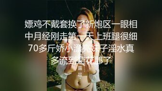 嫖鸡不戴套换了新炮区一眼相中月经刚走第一天上班腿很细70多斤娇小漂亮妹子淫水真多流到菊花那了