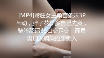 [MP4]常驻女主角苗条妹3P互动，胖子花样多自己先爽，骑脸舔逼69口交足交，面具男加入骑乘抬腿侧入