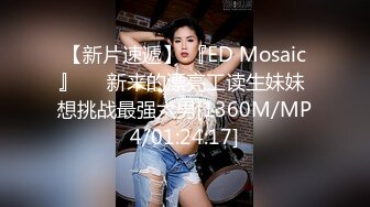 【新片速遞】 『ED Mosaic』❤️新来的漂亮工读生妹妹 想挑战最强六男[1360M/MP4/01:24:17]