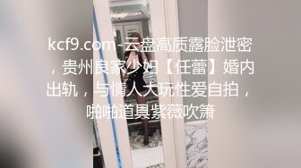 kcf9.com-云盘高质露脸泄密，贵州良家少妇【任蕾】婚内出轨，与情人大玩性爱自拍，啪啪道具紫薇吹箫