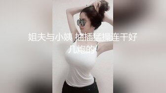 姐夫与小姨 抽插猛操连干好几炮的!