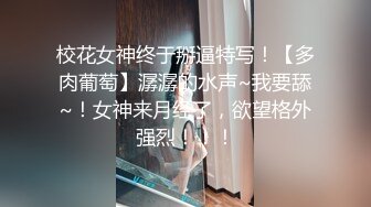 女神徐璐鹿：KISS KISS 你们，我骚一点，谢谢哥哥们小礼物，啊哥哥毛毛好多啊，我想尿尿了。 烧杯妹妹，好爹的呻吟！