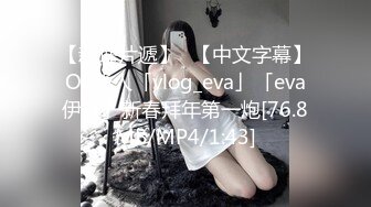 【新速片遞】✨【中文字幕】OF华人「vlog_eva」「eva伊娃」新春拜年第一炮[76.8MB/MP4/1:43]