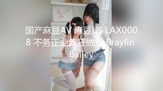 国产麻豆AV 麻豆US LAX0008 不务正业疯狂做爱 Braylin Bailey