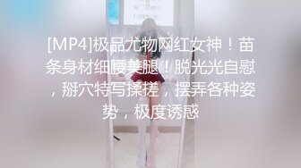 [MP4]极品尤物网红女神！苗条身材细腰美腿！脱光光自慰，掰穴特写揉搓，摆弄各种姿势，极度诱惑