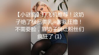 【小谜鹿】打飞机推荐！这奶子绝了极品美乳~害我狂撸！不需要脸，靠奶子就让粉丝们疯狂了 (1)