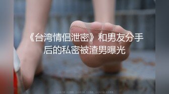 《台湾情侣泄密》和男友分手后的私密被渣男曝光