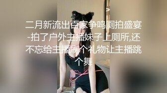 二月新流出百家争鸣厕拍盛宴-拍了户外主播妹子上厕所,还不忘给主播刷个礼物让主播跳个舞