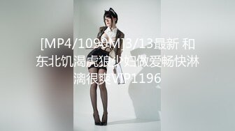 [MP4/1090M]3/13最新 和东北饥渴虎狼少妇做爱畅快淋漓很爽VIP1196