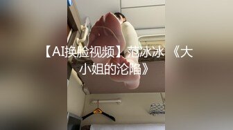 【AI换脸视频】范冰冰 《大小姐的沦陷》