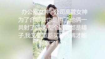 ✨办公室女神✨公司高管女神为了合同我也是拼了,他俩一共射了四次,整个阴道都是精子,我又要重新买新内裤才能回家了! (2)