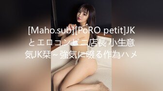 [Maho.sub][PoRO petit]JKとエロコンビニ店長 小生意気JK栞～強気に啜る作為ハメ