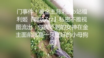 门事件！被金主背刺的b站福利姬『啊玖Zzz』私密不雅视图流出，你操不到的女神在金主面前就是一只挺好的小母狗 (2)