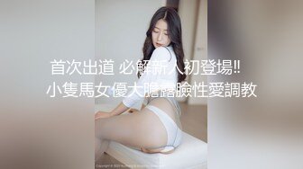 首次出道 必解新人初登場‼️小隻馬女優大膽露臉性愛調教