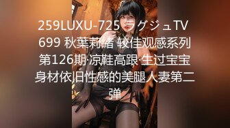 259LUXU-725 ラグジュTV 699 秋葉莉緒 较佳观感系列第126期·凉鞋高跟·生过宝宝身材依旧性感的美腿人妻第二弹