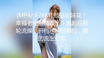 [MP4/ 674M] 颜值姐妹花！幸福老哥激情双飞！翘起屁股轮流操，开档丝袜骑乘位，操的流出白浆