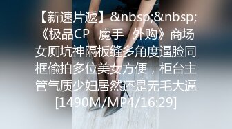 【新速片遞】&nbsp;&nbsp;《极品CP⚡魔手☛外购》商场女厕坑神隔板缝多角度逼脸同框偸拍多位美女方便，柜台主管气质少妇居然还是无毛大逼[1490M/MP4/16:29]